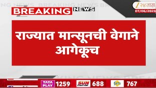 राज्यात मान्सूनची वेगाने आगेकूच