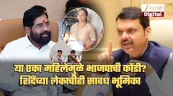 शिंदेंकडून भाजपाची कोंडी अन्... 'या' महिलेच्या भूमिकेमुळे महायुतीत अंतर्गत अस्वस्थता; पडद्यामागे चाललंय काय?