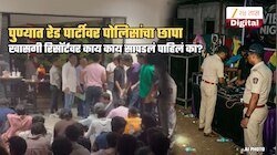 पुण्यातील रेव्ह पार्टीवर पोलिसांचा छापा! झिंगलेल्या अवस्थेत 60-70 तरुण-तरुणी.. आळंदी रोडवरील खासगी रिसॉर्टमध्ये...