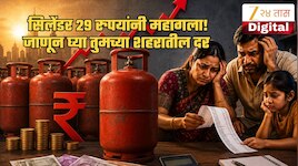 LPG Price Hike: सर्वसामान्यांना आणखी एक झटका! घरगुती एलपीजी सिलेंडर महागला; महाराष्ट