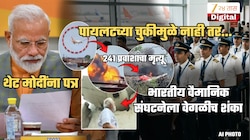 241 प्रवाशांचा जीव घेणारा Ahmedabad विमान अपघात पायलट्समुळे नाही? खरं कारण...; थेट मोदींना पत्र