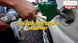 Petrol-Diesel Price: घरगुती सिलेंडरसोबत आज पेट्रोल आणि डिझेलच्या दरातही वाढ? जाणून घ्या महाराष्ट्रातील दर 
