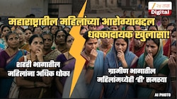महाराष्ट्रातील महिलांना आरोग्यविषयक गंभीर समस्या! एकाच वेळी 200+ आजारांचा धोका... सरकारी अहवालातील धक्कादायक आकडे