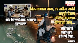 विस्मरणाचा त्रास असलेले 82 वर्षीय आजोबा Scooty ने अलिबागच्या घरुन निघाले अन्...