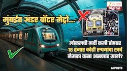 Mumbai Under Water Metro चा प्लॅन! मार्ग कसा? 'लोकल'ची गर्दी कमी होणार; 2 टप्प्यात काम का?