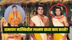 रामायण मालिकेतील लक्ष्मण सध्या काय करतो? ऐकून फॅन्सना वाटेल आश्चर्य 