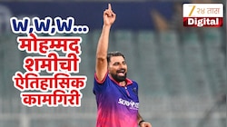 W, W, W...शमीचा कहर; हॅट्रिकने सामन्याचे चित्रच बदलले, तीन विकेट्स घेत रचला इतिहास 