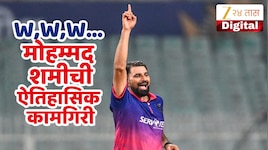 W, W, W...शमीचा कहर; हॅट्रिकने सामन्याचे चित्रच बदलले, तीन विकेट्स घेत रचला इतिहास 