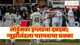 ENG vs NZ : लॅार्ड्सच्या मैदानावर किवी संघ फेल, मालिकेतील पहिला विजय इंग्लंडने 155..