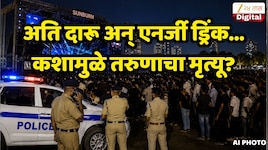 वरळीतील Music कॉन्सर्टमध्ये 28 वर्षीय तरुणाचा मृत्यू, ड्रग्ज नव्हे वेगळंच कारण...