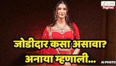 मुलापासून मुलगी झालेल्या अनाया बांगरसोबत क्रिकेटपटू फ्लर्ट..., लवकरच लग्न करण्याच्या तयारीत? ती म्हणाली की...