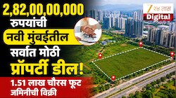 2,82,00,00,000 रुपयांची नवी मुंबईतील सर्वात मोठी प्रॉपर्टी डील! इंटरनॅशनल कंपनीने विकत घेतली 1.51 लाख चौरस फूट जमीन