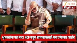 छगन भुजबळ यांना मोठा धक्का! अट ठेवली आणि उमेदवारी गेली; राष्ट्रवादीकडून राज्यसभेसाठी नव्या उमेदवाराच्या नावाची घोषणा