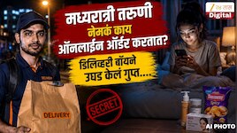 मध्यरात्री तरुणी नेमकं काय ऑनलाईन ऑर्डर करतात? डिलिव्हरी बॉयने उघड केलं गुप्त