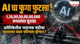 AI चा फुगा फुटला! IT कंपन्यांचा 1,30,00,00,00,00,000 रुपयांचा चुराडा