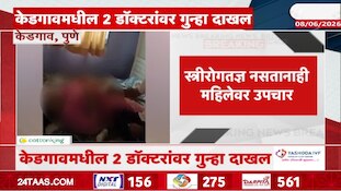 स्त्रीरोगतज्ञ नसतानाही महिलेवर उपचार, केडगावमधील 2 डॉक्टरांवर गुन्हा दाखल