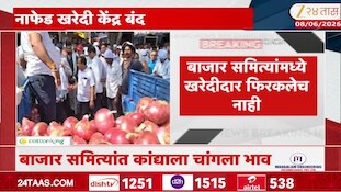 नाशिकमधील नाफेड खरेदी केंद्र बंद