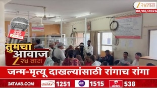 VIDEO : जळगावमध्ये जन्म-मृत्यू दाखल्यांसाठी रांगाच रांगा