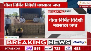 गोव्यातील परदेशी मद्यसाठा...; गुन्हा दाखल 
