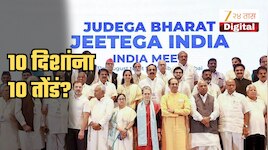 आज विरोधकांचे ऐक्यांचं दर्शन की 23 पक्षांच्या मतभेदांचा बाजार? इंडिया आघाडीत धुसपूस
