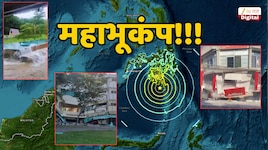 Video : महाभूकंपानं आक्रोश... नागरिकांच्या डोळ्यादेखत कोसळल्या इमारती; फिलिपिन्स...