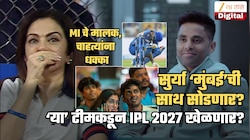 अंबानींना धक्का! सुर्या 'मुंबई इंडियन्स' सोडणार, स्वत: दिले संकेत? IPL 2027 मध्ये 'या' टीमकडून खेळणार?