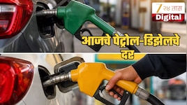 Petrol Diesel Price Today: पेट्रोल 110 च्या तर डिझेल 98 च्या पुढे गेले; जाणून घ्या म