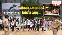 लॉकडाऊनसारखे नियम, आयसोलेशनमध्ये राहणं अन्... 21 जून सायंकाळी 5.15 वाजेपर्यंत निर्बंध