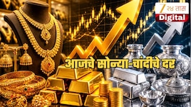 Gold-Silver Price: आज खरेदी करायचं की नाही सोनं-चांदी? जाणून घ्या आजचा तुमच्या शहरात