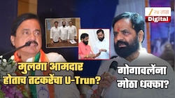 कोकणात राजकीय खळबळ! मुलगा आमदार होताच तटकरेंनी... गोगावलेंच्या हाती भोपळाच?