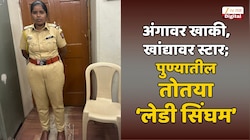 पुण्यात 25 वर्षीय तरुणीचा प्रताप; पोलीस उपनिरीक्षक होऊन फिरत होती तोतया 'लेडी सिंघम', कारण धक्कादायक!