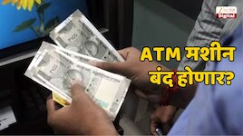 ₹1,00,00,00,000 चा तोटा; ATM बंद होणार? देशात नवं आर्थिक संकट?
