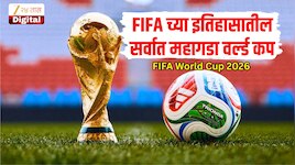 1,29,00,00,00,00,000 रुपये, FIFA 2026 इतिहासातला दुसरा सर्वात महागडा वर्ल्ड कप