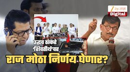 राज ठाकरे घेणार मोठा निर्णय? उद्धव राज यांच्या घरी; राऊत म्हणाले, 'त्यांची इच्छा...'