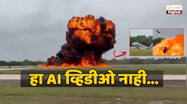 Plane Crash Live Video: हवेत गटांगळ्या खात जमिनीवर आदळलं विमान; क्षणात आगीचा गोळा