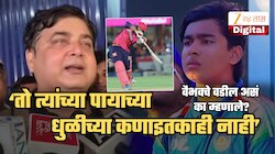 'वैभव त्यांच्या पायाच्या धुळीइतकाही नाही,' जगभर कौतुक होताना वडीलच लेकाबद्दल असं का म्हणाले?