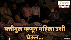 Navi Mumbai : नवी मुंबईत लोडशेडिंग! महिला अंथरूण घेऊन पोहोचली महावितरण कार्यालयात, त्रस्त महिलेचा अश्रू अनावर, Video Viral
