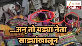 साड्यांच्या ढिगाऱ्याखाली लपवून बसलेला बड्या नेता, पोलीस आले अन्...| Video