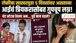 लेकीचा साखरपुडा 5 दिवसांवर असताना आईचं प्रियकरासोबत गूपचूप लग्न! थेट स्टेटस ठेवला अन्… पुढे काय घडलं?