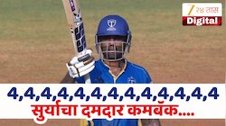 36 चेंडू 72 धावा... 200 च्या स्ट्राईक रेटने 'सूर्या दादा'ने ठोकले अर्धशतक! माजी कर्णधार पुन्हा पुनरागमनाच्या तयारीत