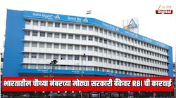 भारतातील चौथ्या नंबरच्या सर्वात मोठ्या सरकारी बँकेवर RBI ची मोठी कारवाई; 41.80 लाखांचा दंड, तुमचं खातं या बँकेत आहे का?
