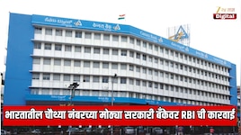 भारतातील चौथ्या नंबरच्या सर्वात मोठ्या सरकारी बँकेवर RBI ची मोठी कारवाई