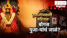 तुळजाभवानी मंदिरात भाविकांची फसवणूक! श्रद्धेच्या नावाखाली घेतला गैरफायदा, रॅकेट उद्ध्व्सत; 5 जण अटकेत