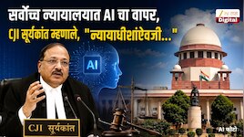 IT आणि बँकिंग सेक्टरनंतर आता सर्वोच्च न्यायालयात AI चा वापर, CJI  सूर्यकांत म्हणाले