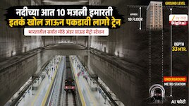 नदीच्या आत 10 मजली इमारती इतकं खोल  भारतातील सर्वात मोठे अंडरग्राऊंड स्टेशन