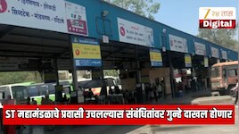  खाजगी बस किंवा इतर वाहनांनी महामंडळाचे प्रवासी उचलल्यास गुन्हे दाखल होणार