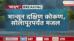 मान्सूनची अपडेट; 15 जून चा दिवस विसरू नका, मोसमी वारे... 