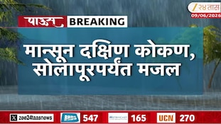 मान्सूनची अपडेट; 15 जून चा दिवस विसरू नका, मोसमी वारे... 