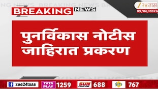 VIDEO : पुनर्विकास नोटीस जाहीरात प्रकरण, भुजबळांच्या शासकीय निवासस्थानाचा गैरवापर