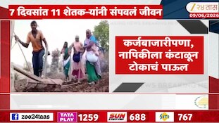 विदर्भाला शेतकरी आत्महत्येचा फास; 7 दिवसांत... 